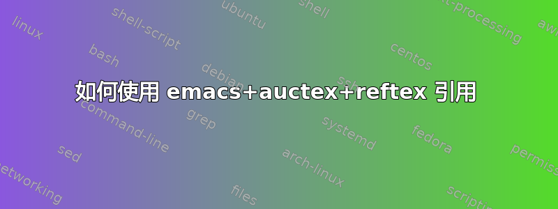 如何使用 emacs+auctex+reftex 引用