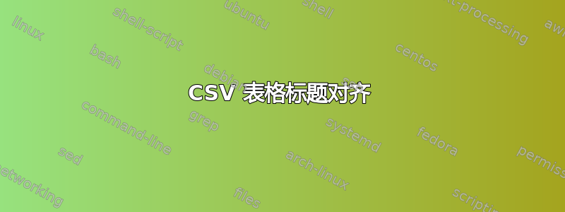 CSV 表格标题对齐