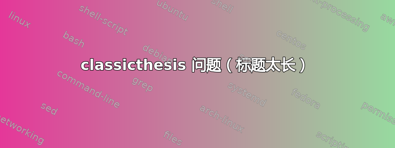 classicthesis 问题（标题太长）