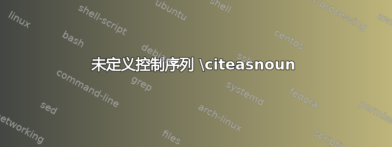 未定义控制序列 \citeasnoun