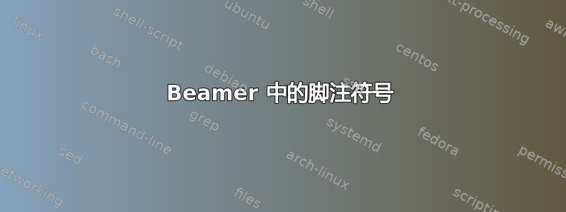 Beamer 中的脚注符号