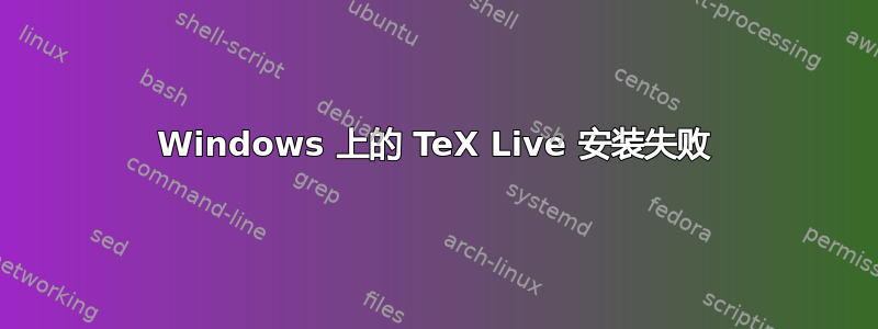 Windows 上的 TeX Live 安装失败