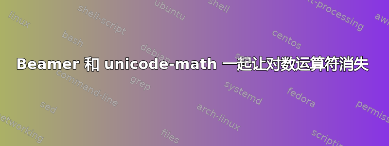 Beamer 和 unicode-math 一起让对数运算符消失