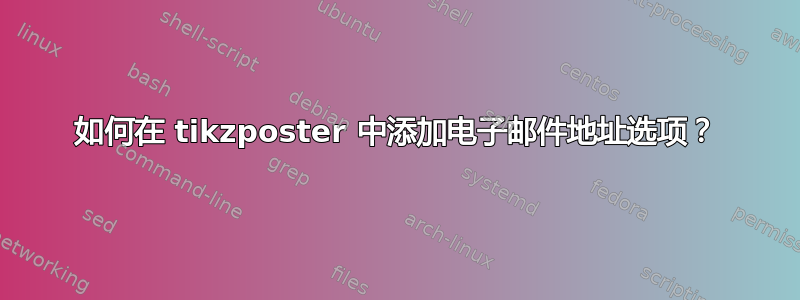 如何在 tikzposter 中添加电子邮件地址选项？