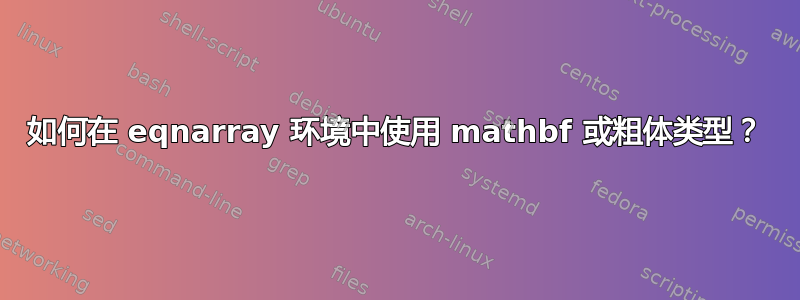 如何在 eqnarray 环境中使用 mathbf 或粗体类型？