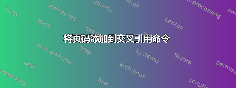 将页码添加到交叉引用命令