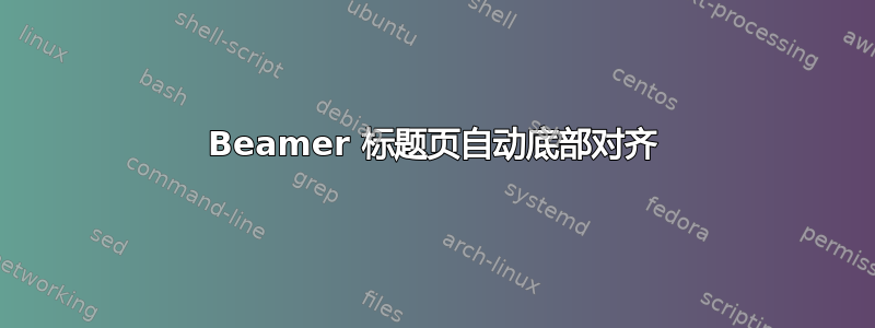 Beamer 标题页自动底部对齐