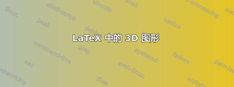 LaTeX 中的 3D 图形