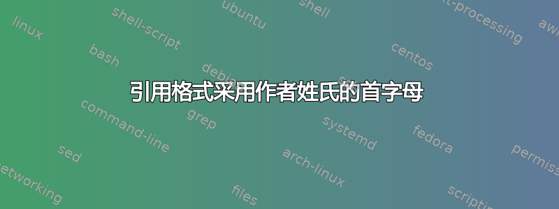 引用格式采用作者姓氏的首字母