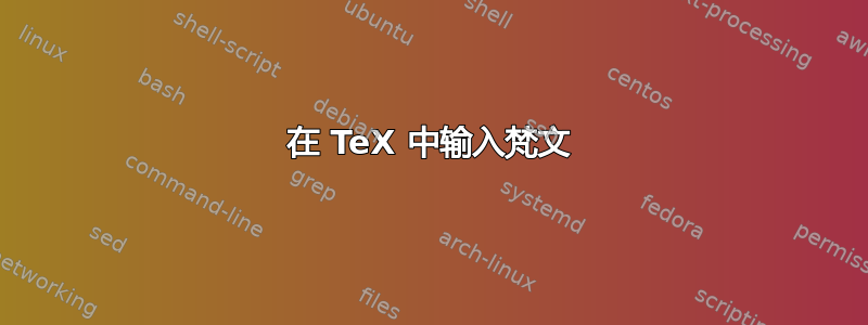 在 TeX 中输入梵文