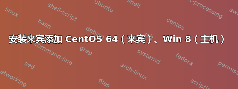 安装来宾添加 CentOS 64（来宾）、Win 8（主机）