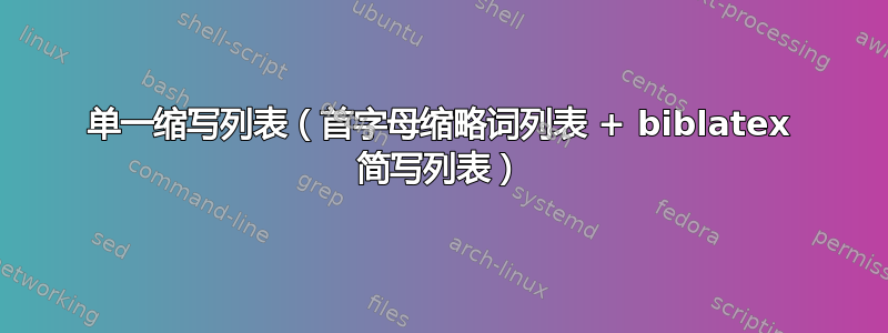单一缩写列表（首字母缩略词列表 + biblatex 简写列表）