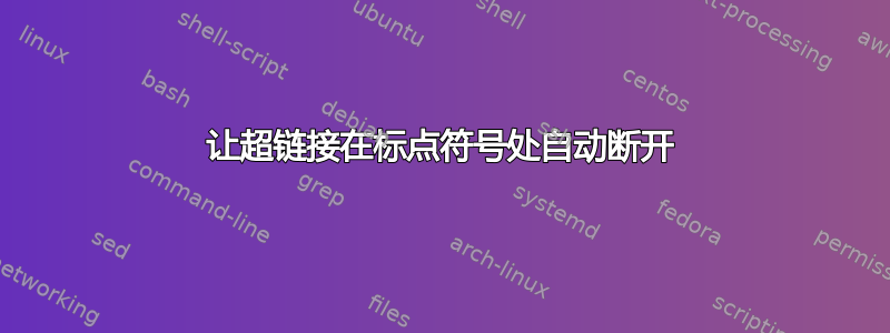 让超链接在标点符号处自动断开