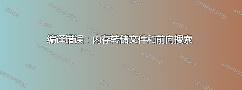 编译错误：内存转储文件和前向搜索