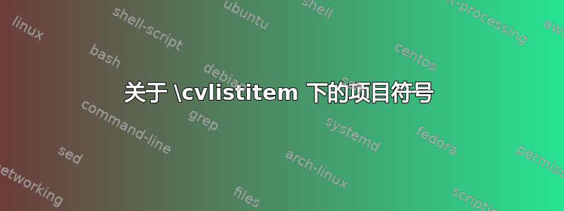 关于 \cvlistitem 下的项目符号