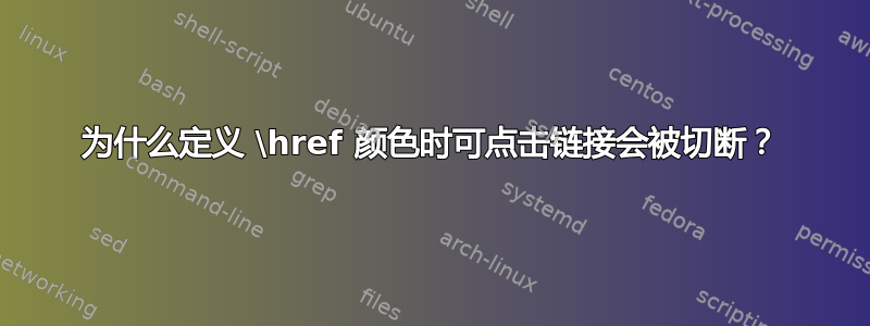 为什么定义 \href 颜色时可点击链接会被切断？