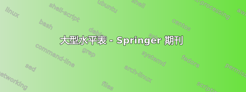 大型水平表 - Springer 期刊