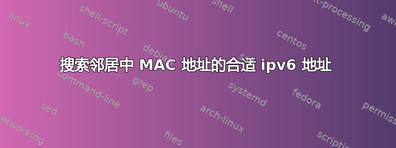 搜索邻居中 MAC 地址的合适 ipv6 地址