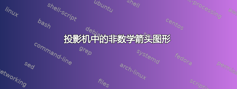 投影机中的非数学箭头图形