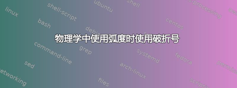 物理学中使用弧度时使用破折号