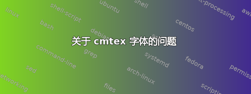 关于 cmtex 字体的问题