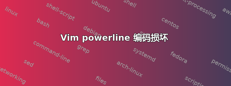 Vim powerline 编码损坏