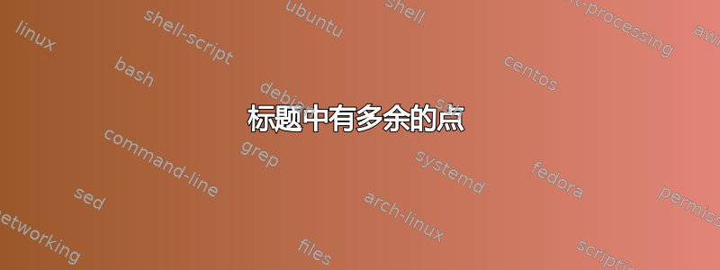 标题中有多余的点