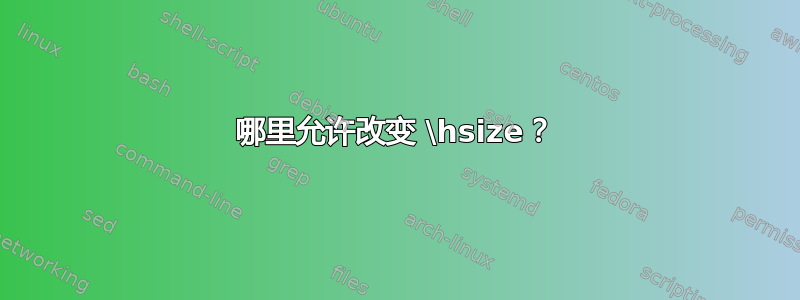 哪里允许改变 \hsize？