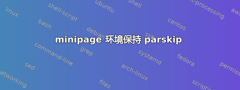 minipage 环境保持 parskip