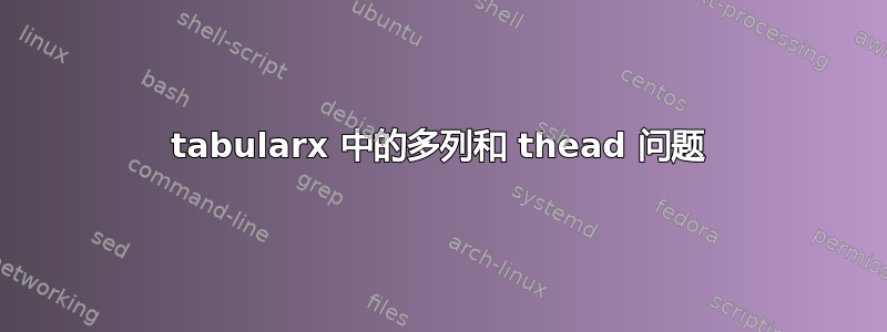 tabularx 中的多列和 thead 问题