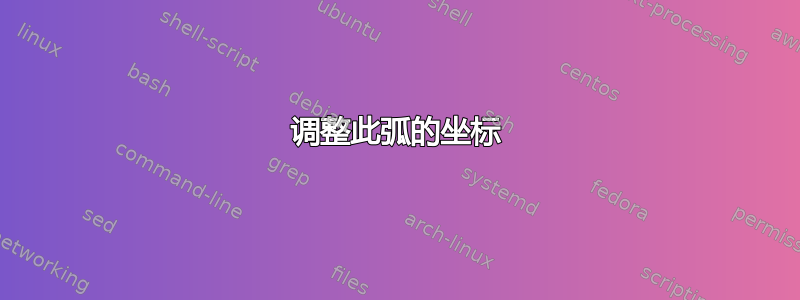 调整此弧的坐标