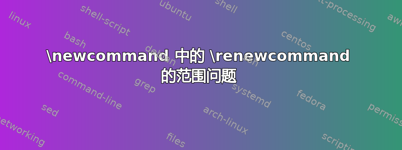 \newcommand 中的 \renewcommand 的范围问题