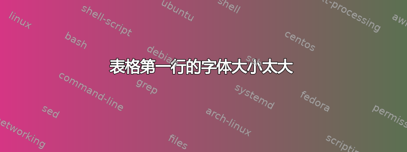 表格第一行的字体大小太大