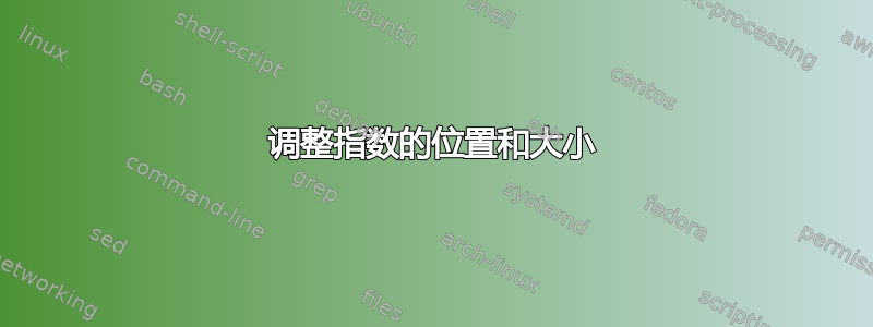 调整指数的位置和大小