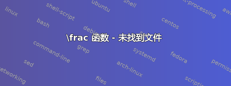 \frac 函数 - 未找到文件