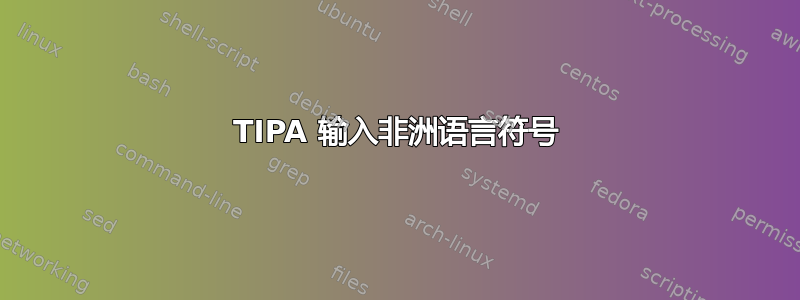 TIPA 输入非洲语言符号