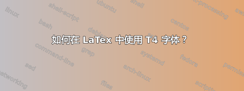 如何在 LaTex 中使用 T4 字体？