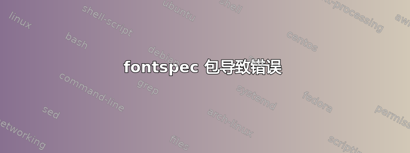 fontspec 包导致错误