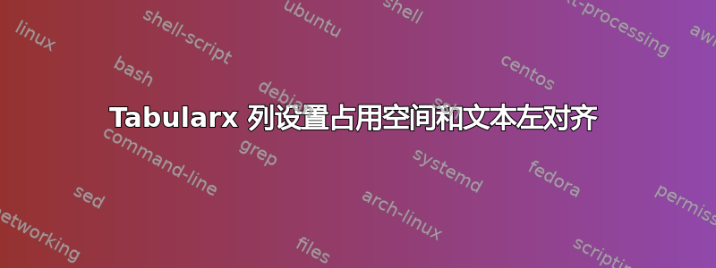 Tabularx 列设置占用空间和文本左对齐