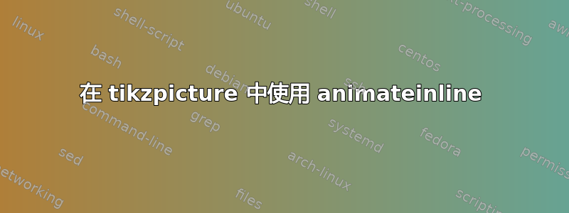 在 tikzpicture 中使用 animateinline