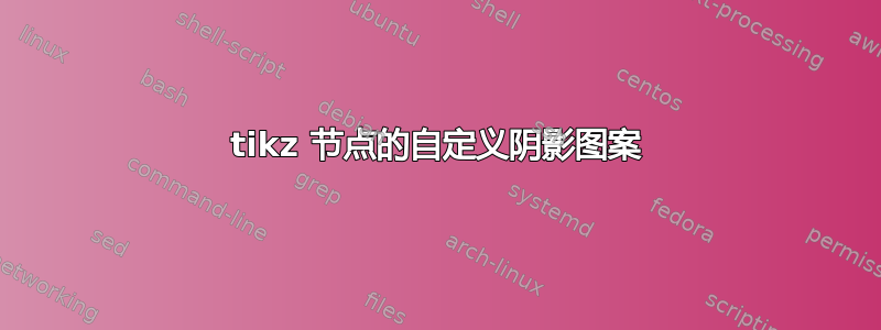 tikz 节点的自定义阴影图案