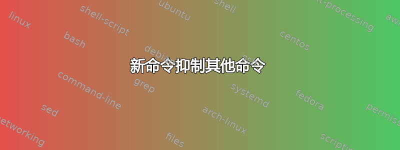 新命令抑制其他命令