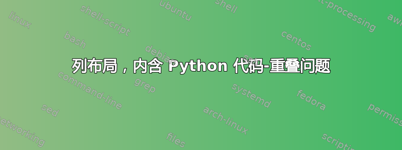 2 列布局，内含 Python 代码-重叠问题