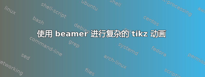 使用 beamer 进行复杂的 tikz 动画