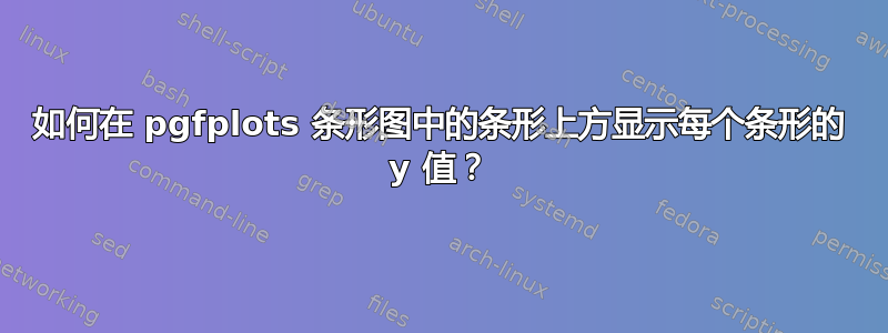 如何在 pgfplots 条形图中的条形上方显示每个条形的 y 值？