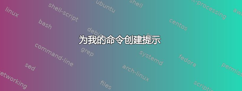 为我的命令创建提示