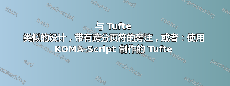 与 Tufte 类似的设计，带有跨分页符的旁注，或者：使用 KOMA-Script 制作的 Tufte