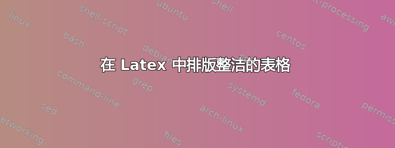 在 Latex 中排版整洁的表格