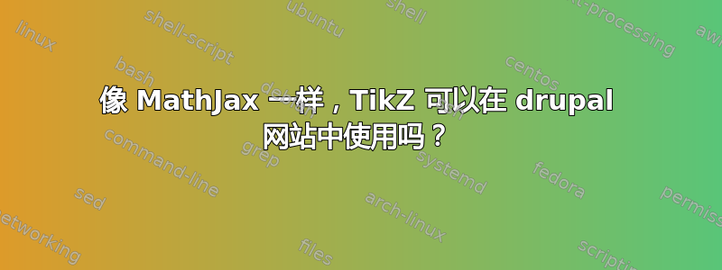 像 MathJax 一样，TikZ 可以在 drupal 网站中使用吗？