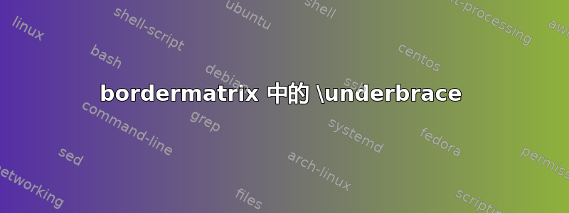 bordermatrix 中的 \underbrace